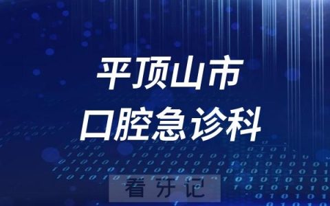 平顶山市口腔医院急诊科最新介绍