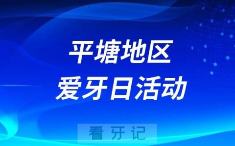 平塘县中医医院爱牙日口腔义诊咨询活动