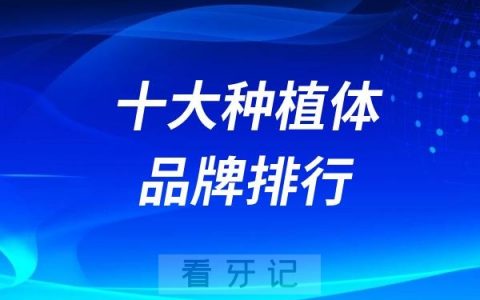 2024十大种植体品牌排行及详细介绍