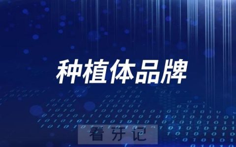种植体品牌是不是选择越贵的才越好