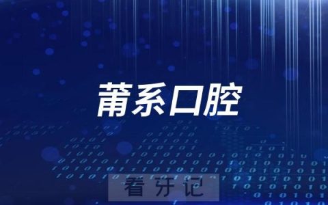 莆系口腔医院是什么意思？莆田系医院不好吗？