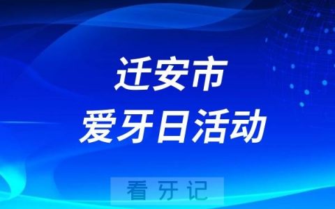 迁安市人民医院“全国爱牙日”主题义诊活动