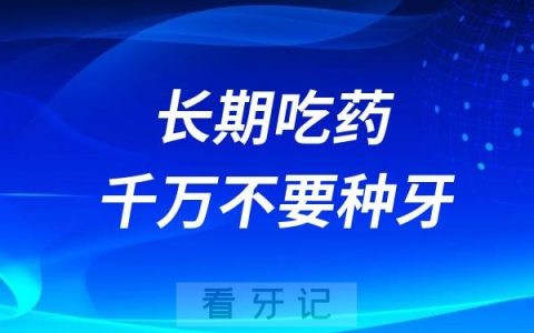 长期吃药千万不要做种植牙