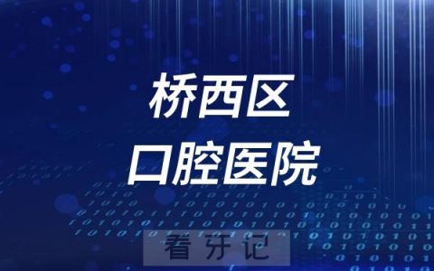 石家庄市桥西区口腔医院是公立还是私立？附最新介绍