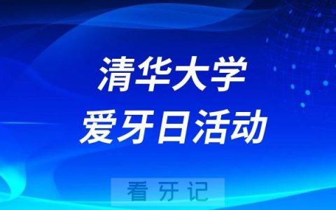 清华大学玉泉医院口腔科举办爱牙日宣传活