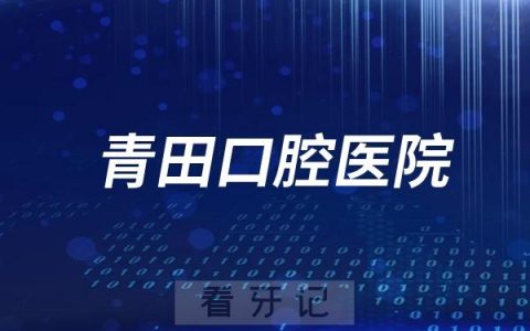 青田口腔医院是公立还是私立？附最新介绍