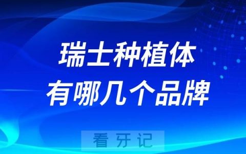 瑞士种植体有哪几个品牌？瑞士种植体多少钱一颗？