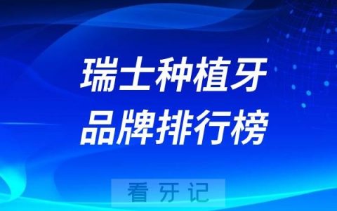 瑞士种植牙品牌排行榜名单大全