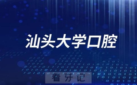 汕头大学医学院口腔门诊部法定节假日放假吗？最新通知来了