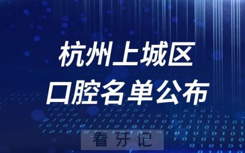杭州上城区牙齿矫正医院排名前十名单公布