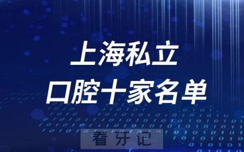 上海十大种植牙医院排名榜前十