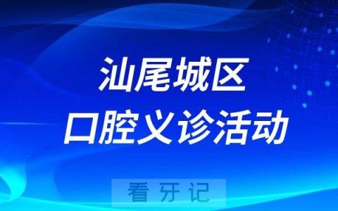 汕尾城区2024年全国科普日系列活动