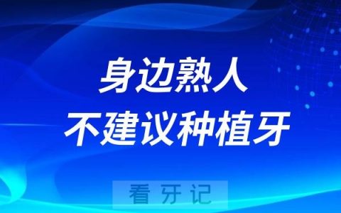 为什么身边熟人都不建议做种植牙？