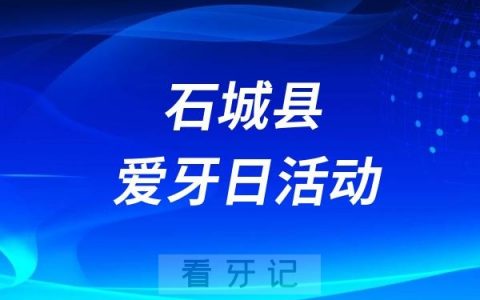 石城县“健康口腔助成长”科普志愿服务活动