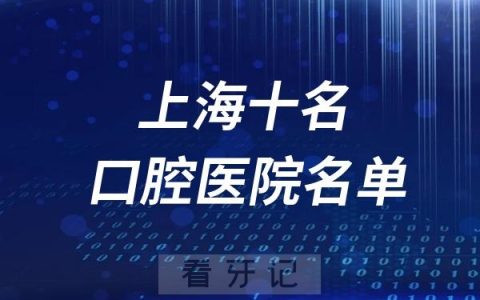 上海十名口腔医院名单出炉