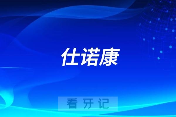 斯诺康（仕诺康）种植体品牌是韩国品牌吗？
