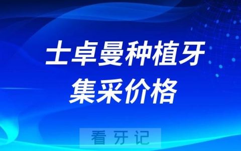 士卓曼ITI种植牙集采价格查询
