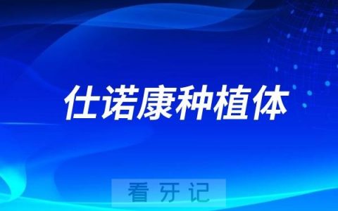 仕诺康种植体是韩国的还是国产的？档次高不高？