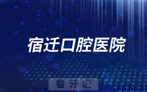 宿迁口腔医院是公立还是私立？附最新介绍