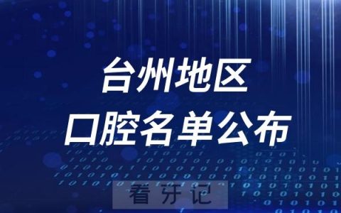 台州口腔医院排名前十名单公布