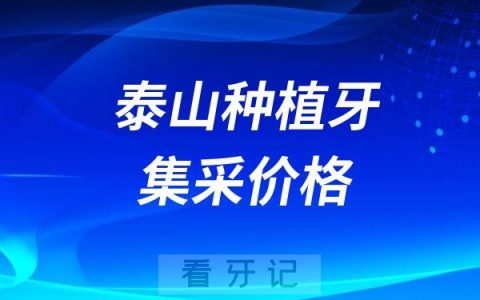 泰山种植牙集采价格查询