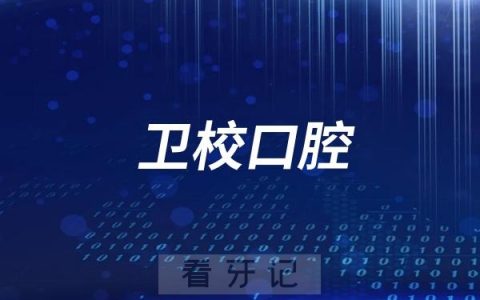 开封市卫生学校附属口腔医院是公立还是私立医院？