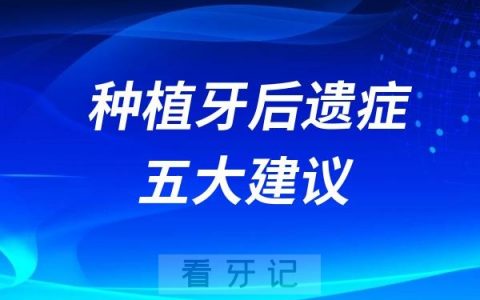 预防种植牙后遗症五大建议