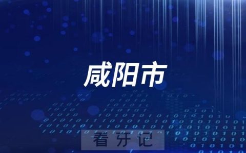 咸阳市口腔医学会下基层调研考察医院名单