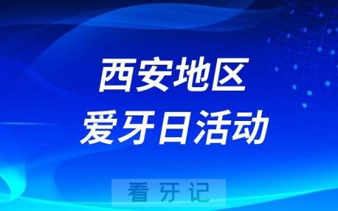 西安市红会医院“全国爱牙日”口腔健康宣讲活动