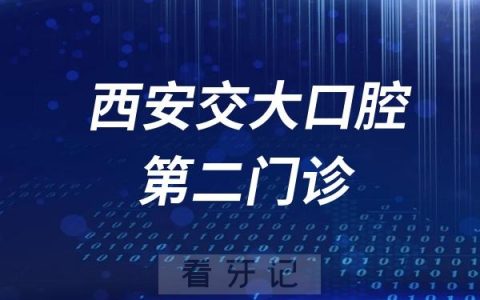 西安交通大学口腔医院第二（沣东）门诊搬到哪里去了