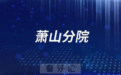 杭州口腔医院萧山分院看牙免挂号费