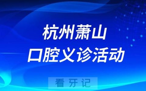 杭州萧山儿童口腔医院0龋齿养成记公益活动