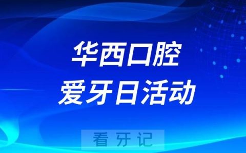 华西口腔医院锦江门诊“9·20全国爱牙日”大型义诊活动