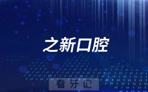杭州之新口腔医院最新介绍