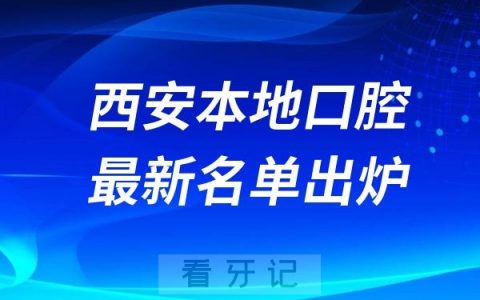 西安本地十大正规口腔医院名单2024私立版