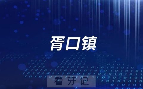 胥口镇社区卫生服务中心口腔科正式启用接诊