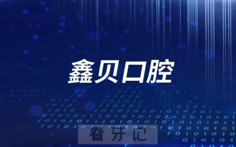 诸城鑫贝口腔最新介绍