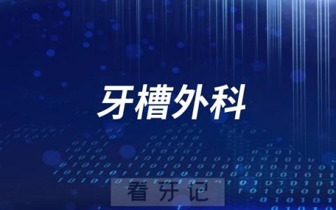 咸阳市口腔医院拔牙挂哪个科？
