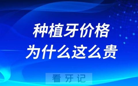 种植牙价格为什么这么贵？如何选择才不会被坑？