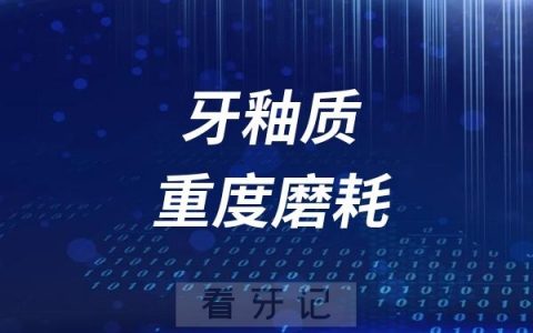 牙釉质重度磨耗怎么办？