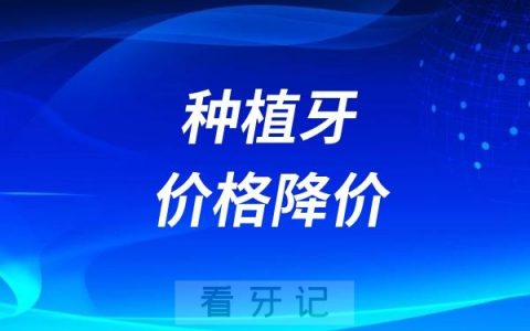 2024现在种植牙价格降价了吗？降到多少钱一颗了？