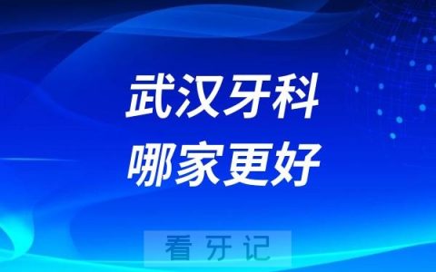 武汉德韩口腔、大众口腔、清华阳光口腔哪家更好？