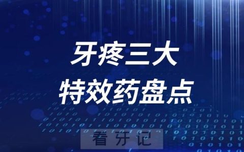 牙疼三大特效药盘点