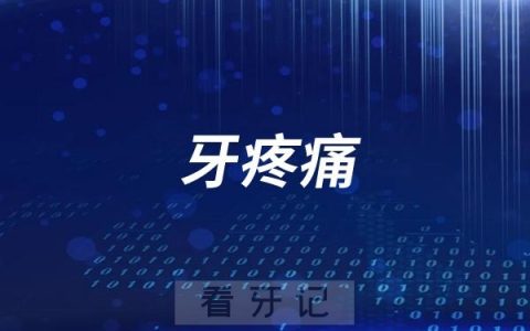 牙疼痛应该怎么办呢？能一直吃止痛片吗？