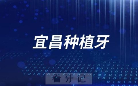 宜昌五院口腔科可以做种植牙吗？