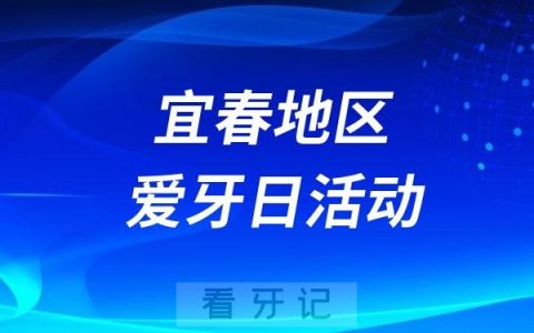 宜春市2024年“全国爱牙日”公益活动