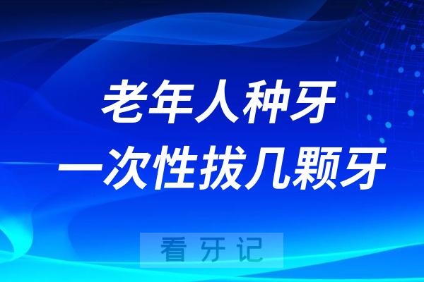 心痛！浙江老人拔牙23颗死亡！老年人一次性拔牙最多能拔几颗？