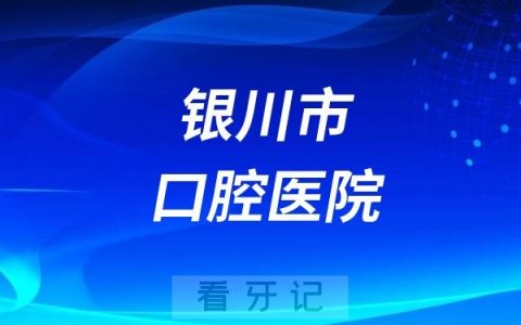 银川市口腔医院节假日上班吗？以国庆小长假为例