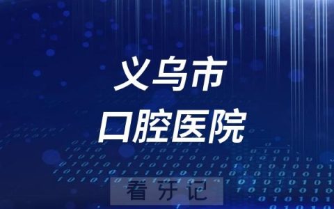 义乌市口腔医院是公立还是私立？附最新介绍