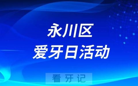 永川区第36个“全国爱牙日”主题义诊宣传活动